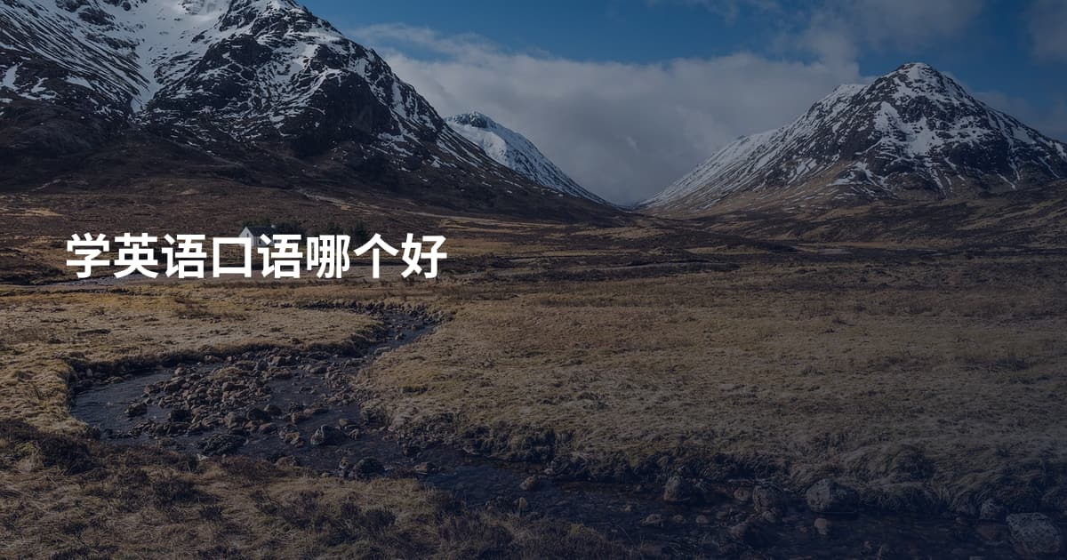 学英语口语哪个好
