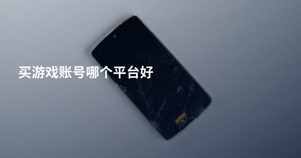 买游戏账号哪个平台好