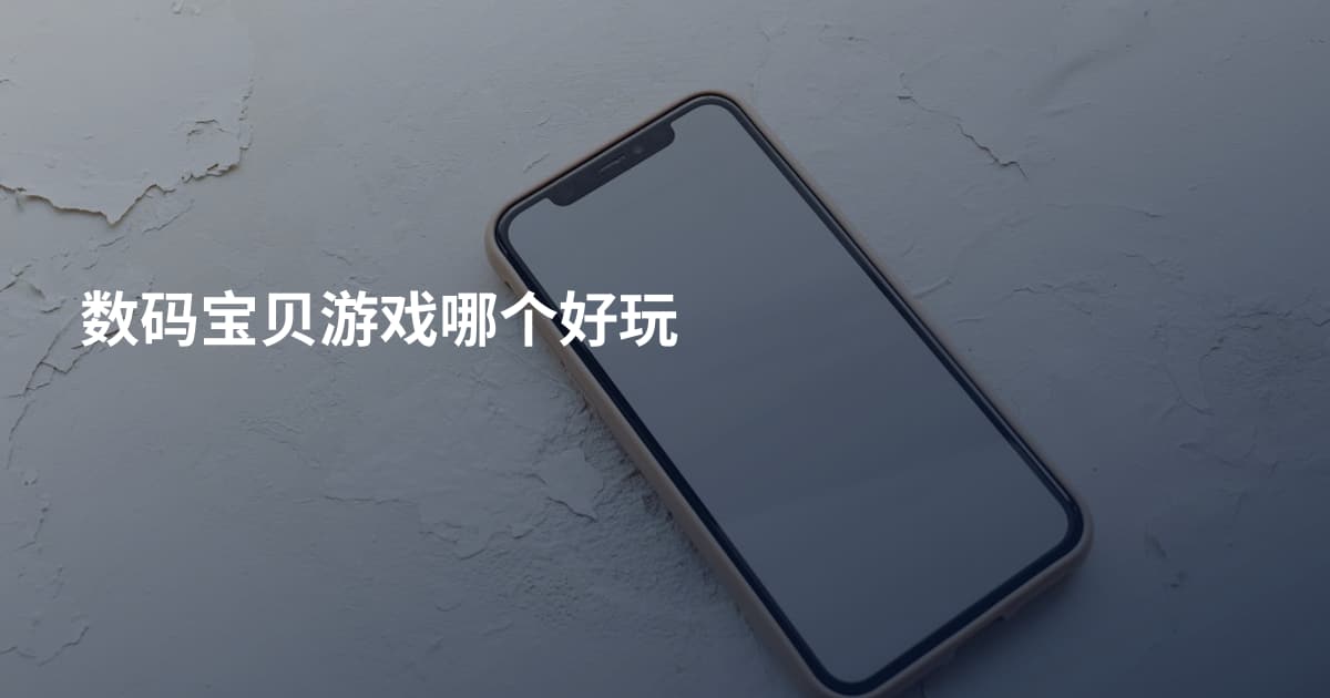 数码宝贝游戏哪个好玩