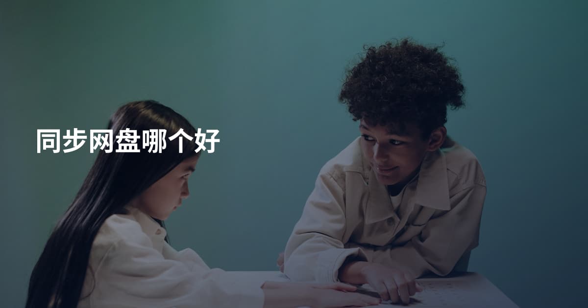 同步网盘哪个好
