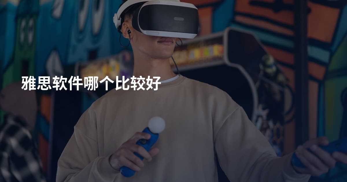 雅思软件哪个比较好