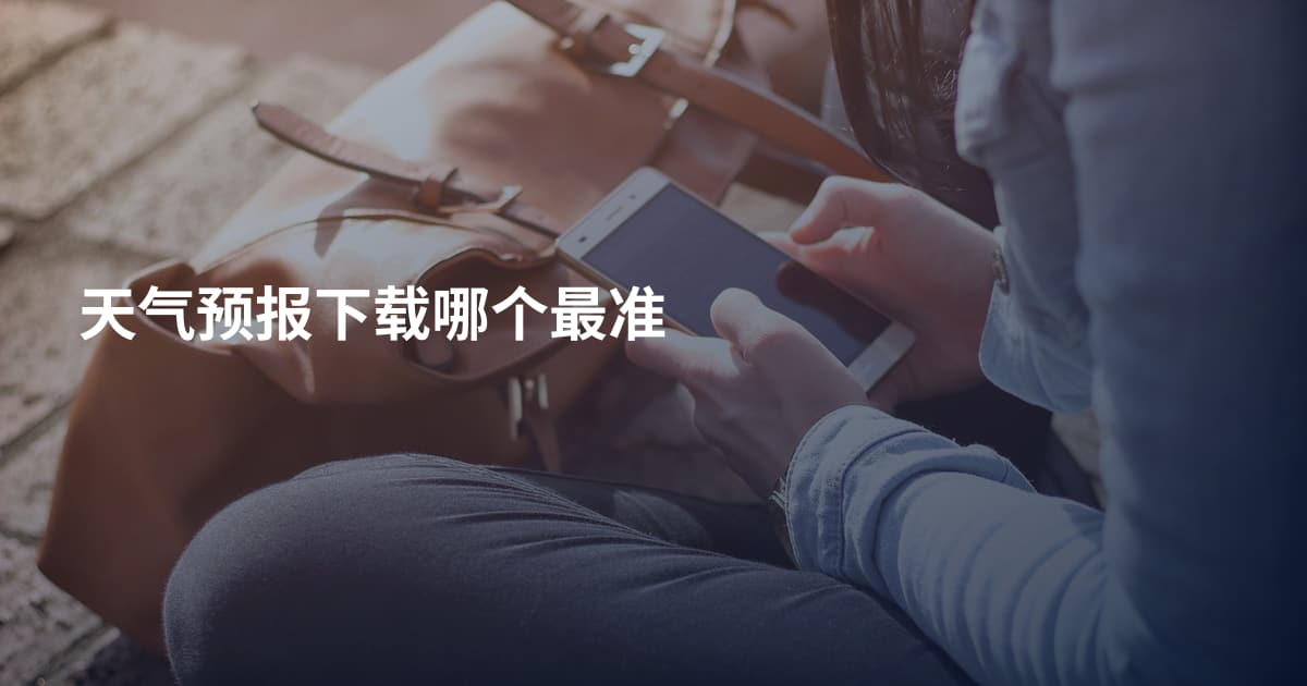 天气预报下载哪个最准