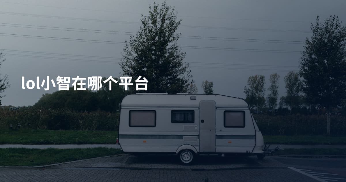lol小智在哪个平台
