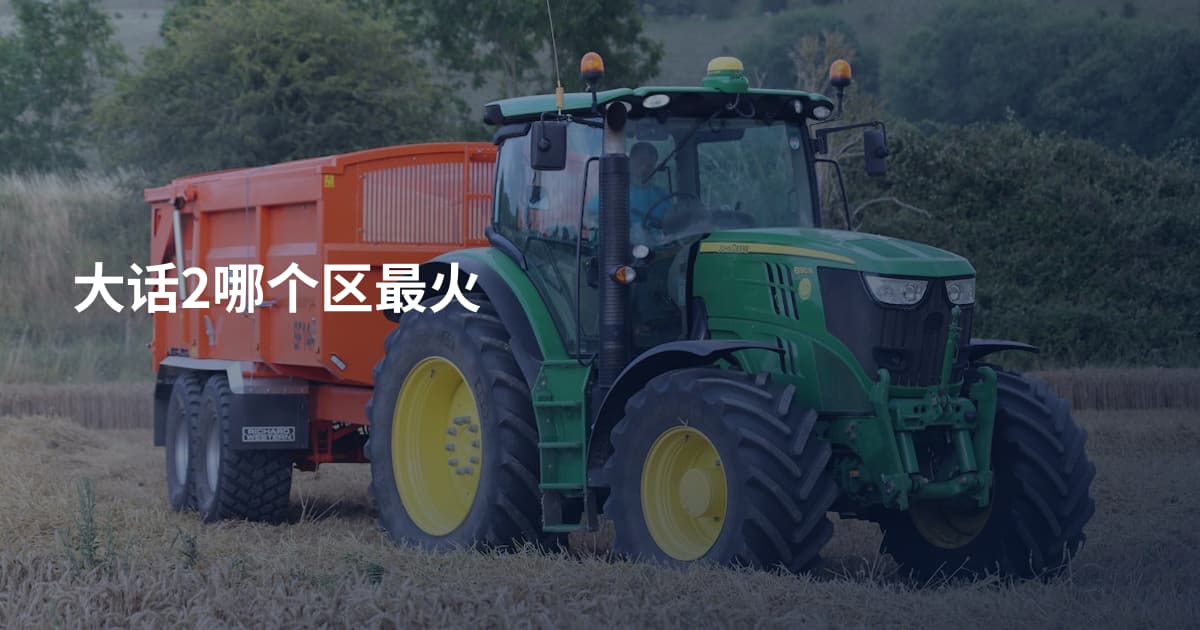 大话2哪个区最火
