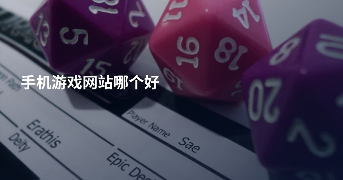 手机游戏网站哪个好