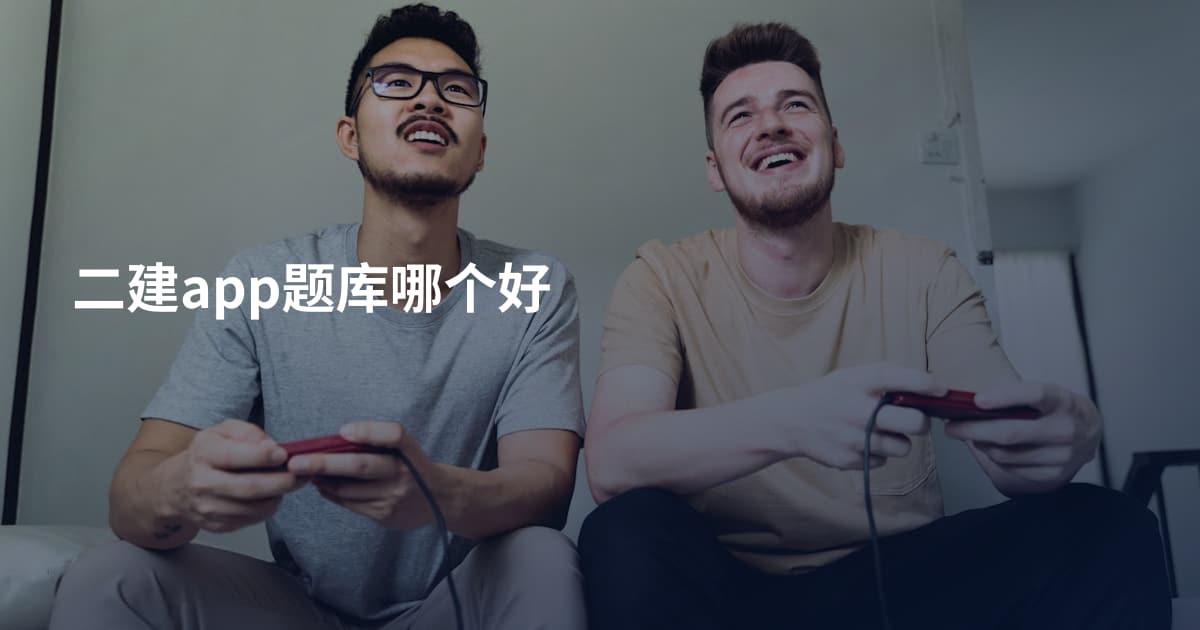 二建app题库哪个好