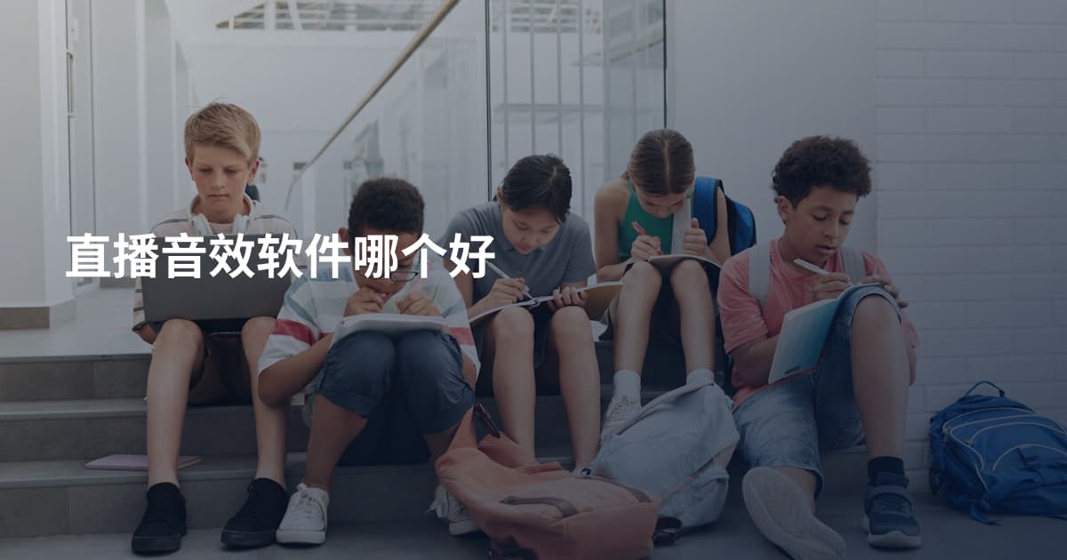 直播音效软件哪个好