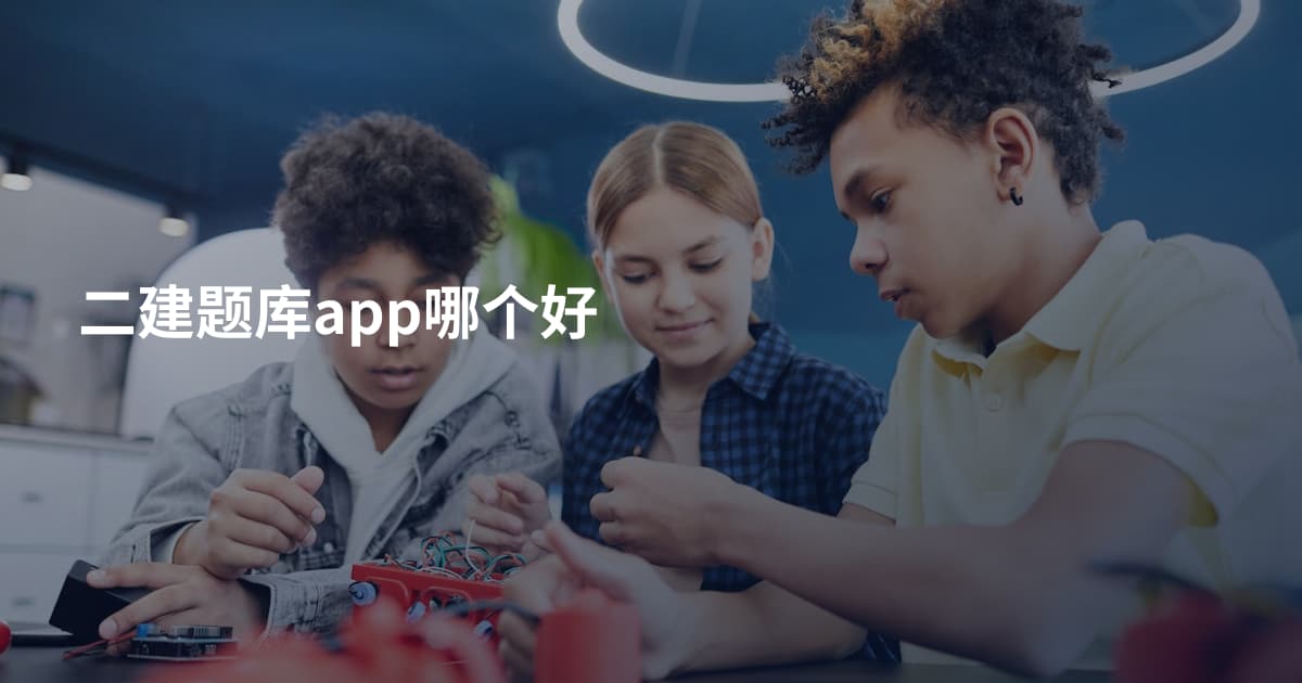 二建题库app哪个好