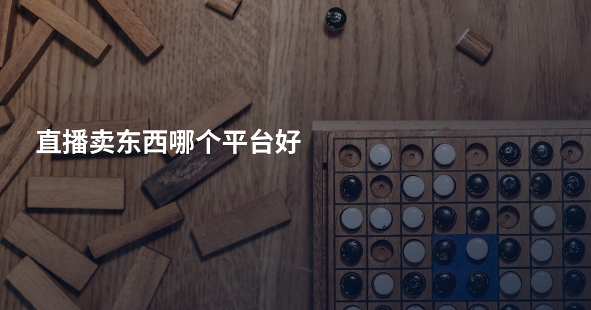 直播卖东西哪个平台好