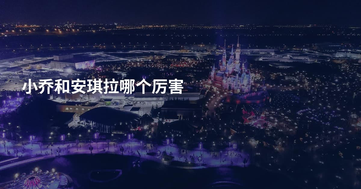 小乔和安琪拉哪个厉害