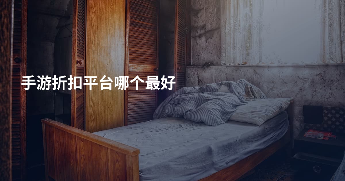 手游折扣平台哪个最好