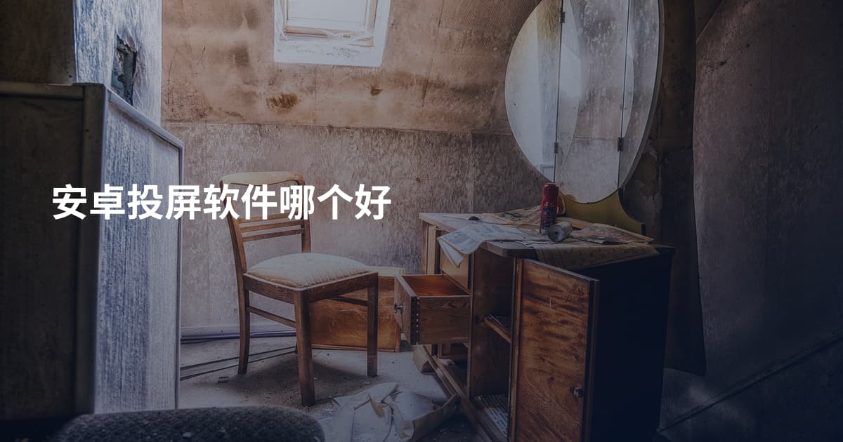 安卓投屏软件哪个好