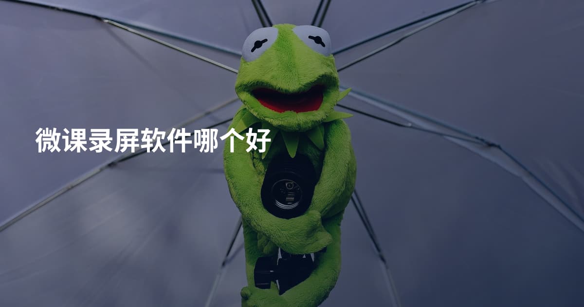 微课录屏软件哪个好