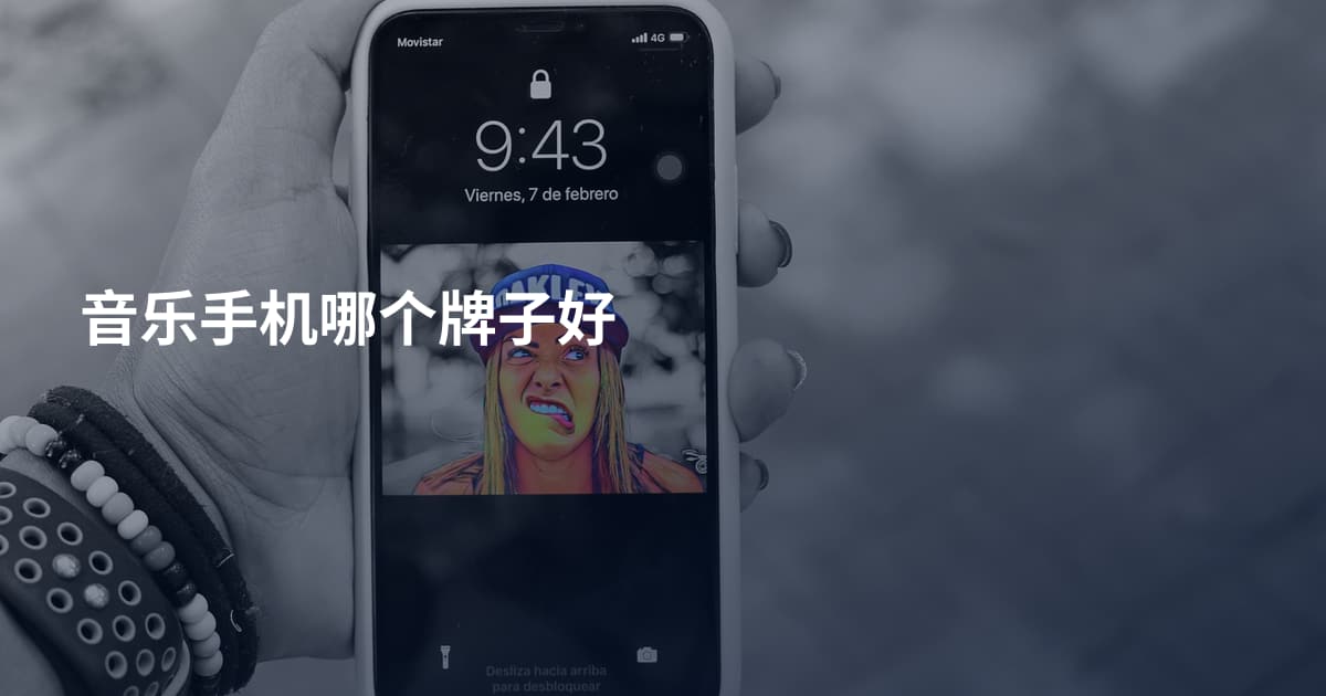音乐手机哪个牌子好