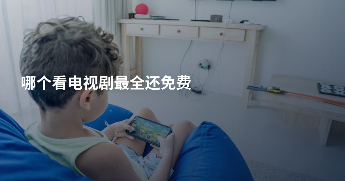 哪个看电视剧最全还免费