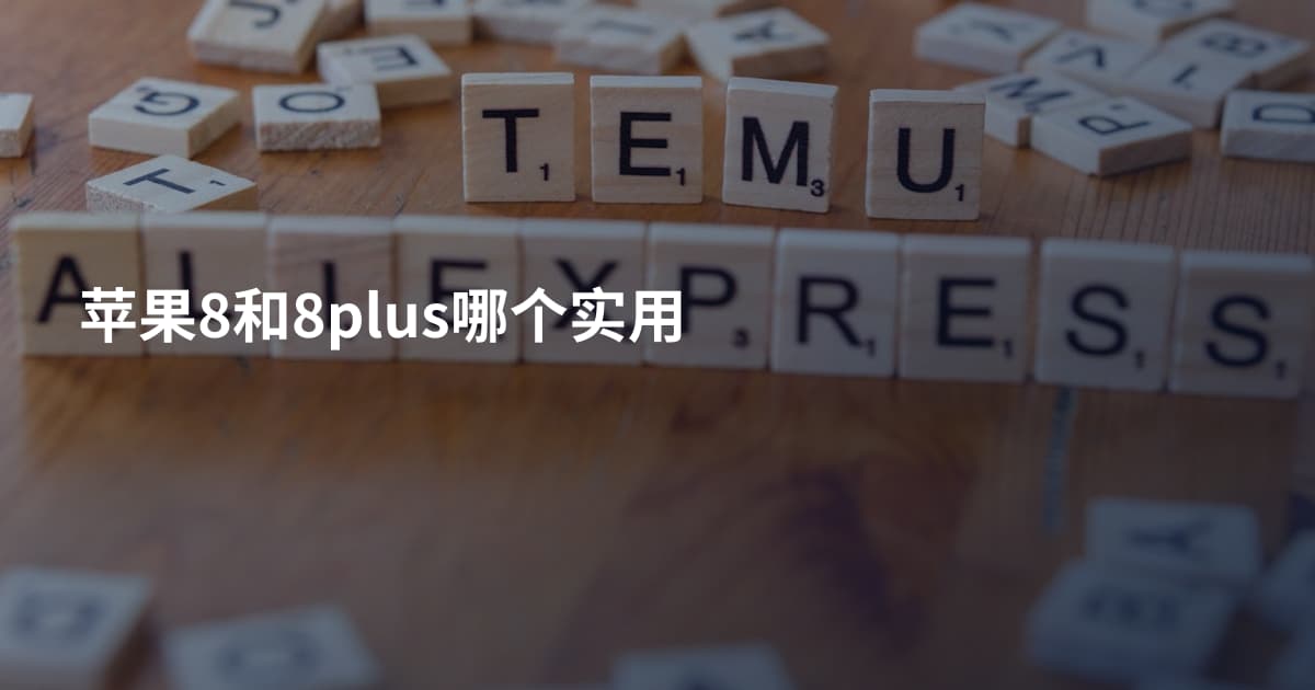 苹果8和8plus哪个实用