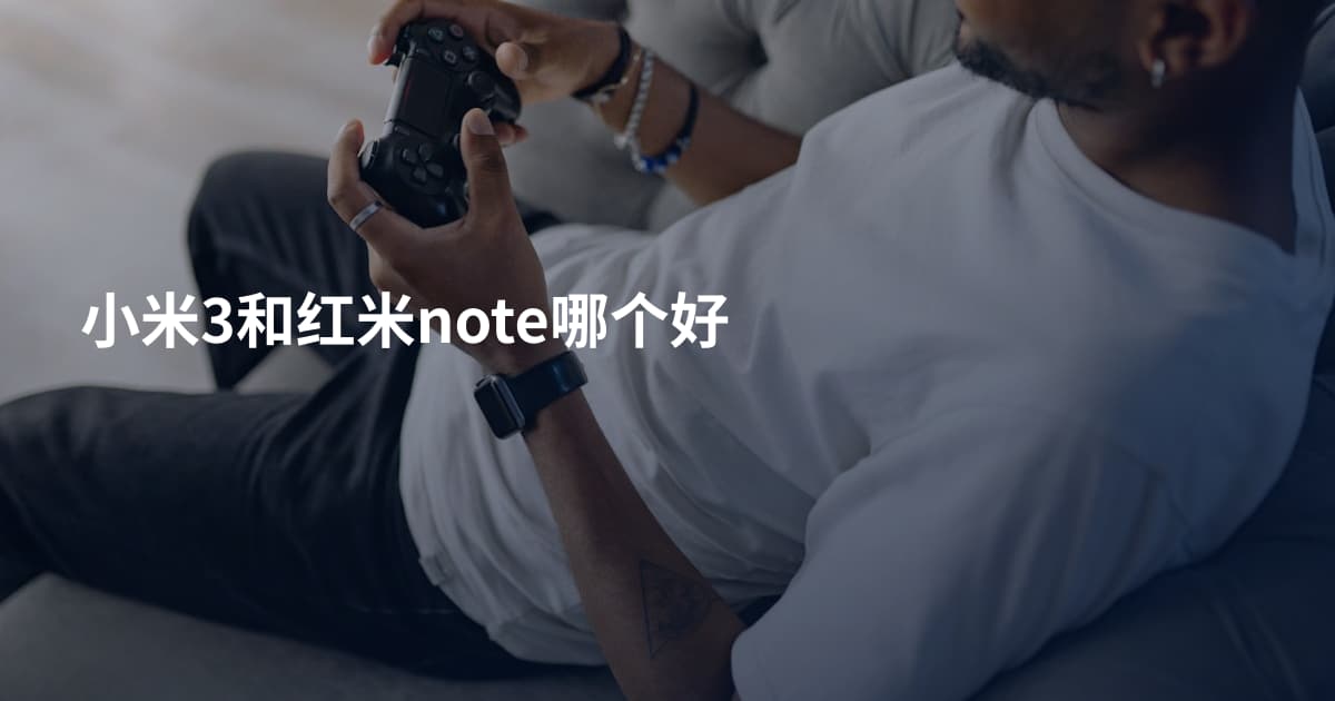 小米3和红米note哪个好