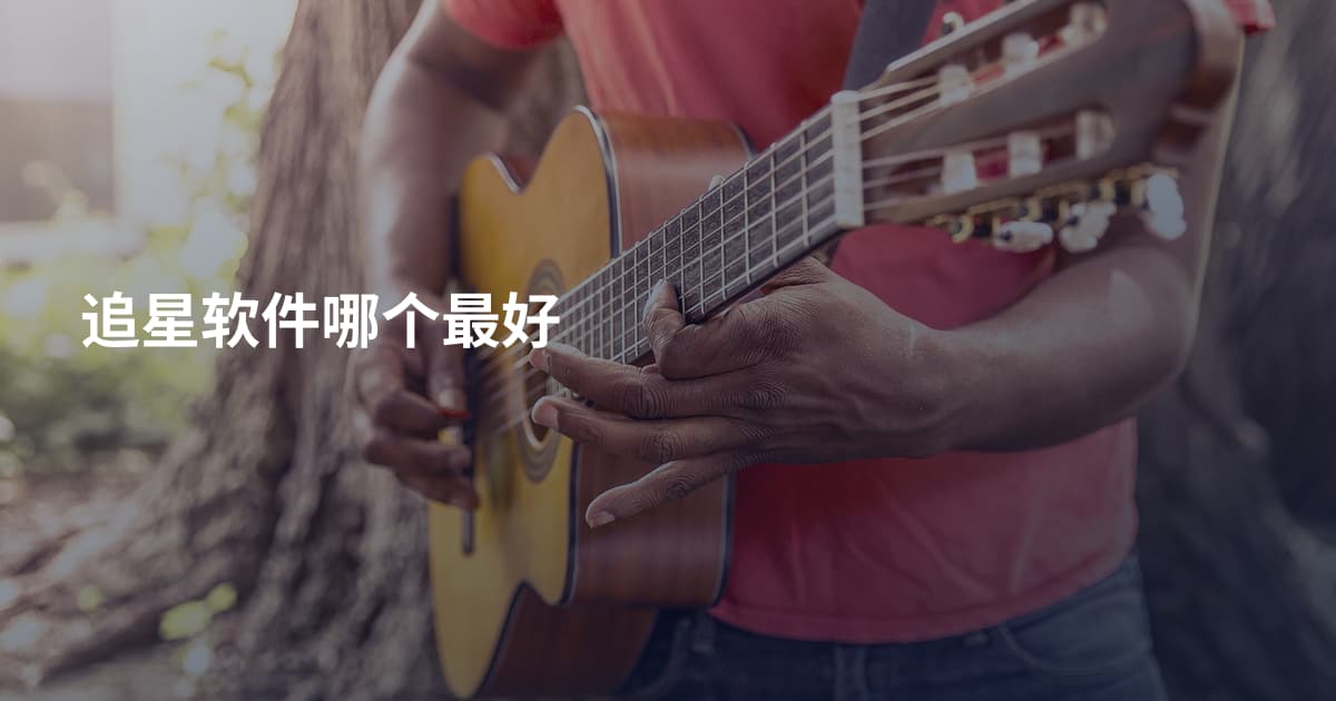 追星软件哪个最好