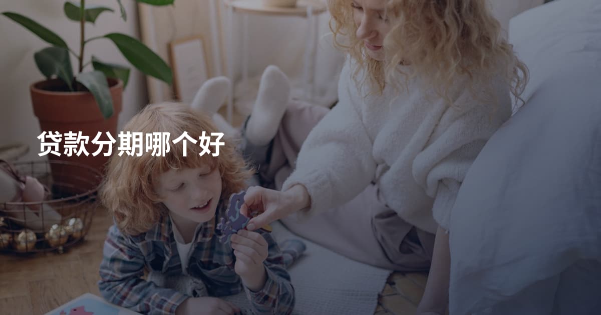 贷款分期哪个好