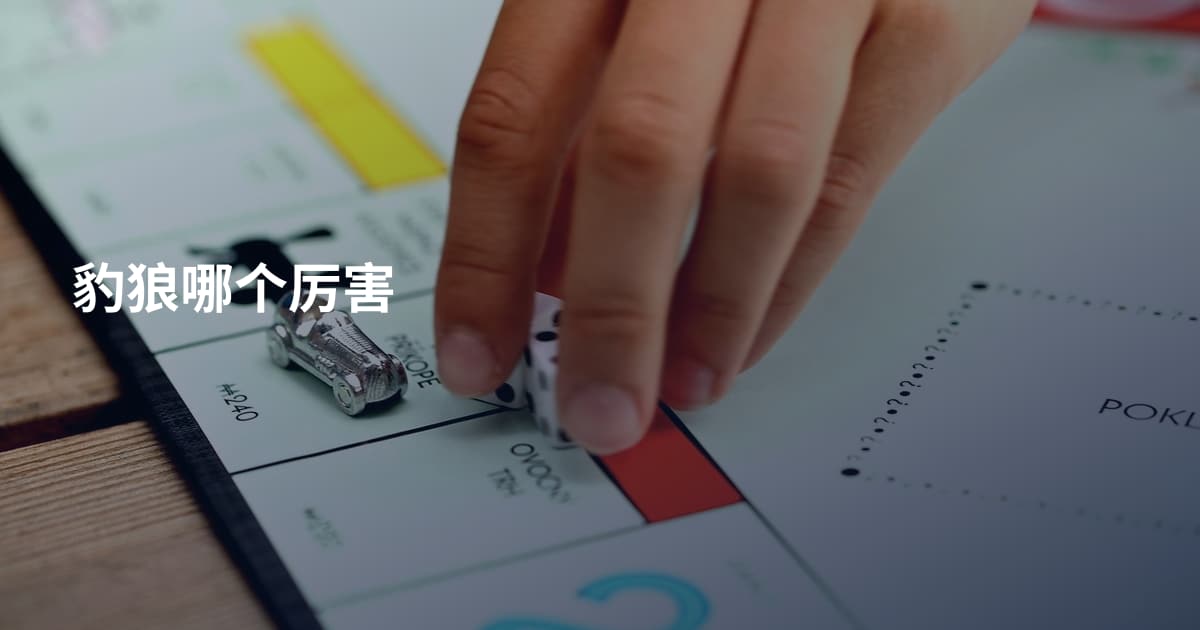豹狼哪个厉害