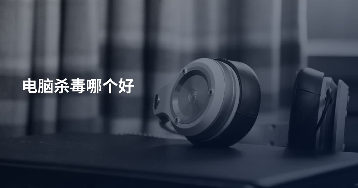 电脑杀毒哪个好