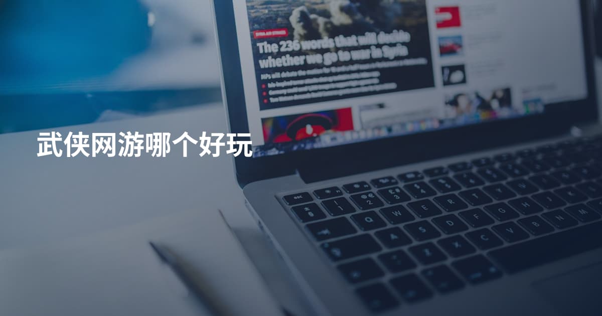 武侠网游哪个好玩