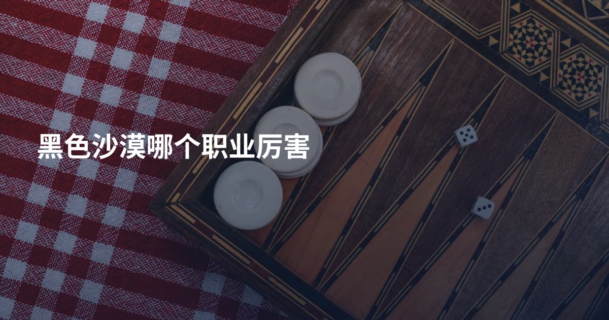 黑色沙漠哪个职业厉害