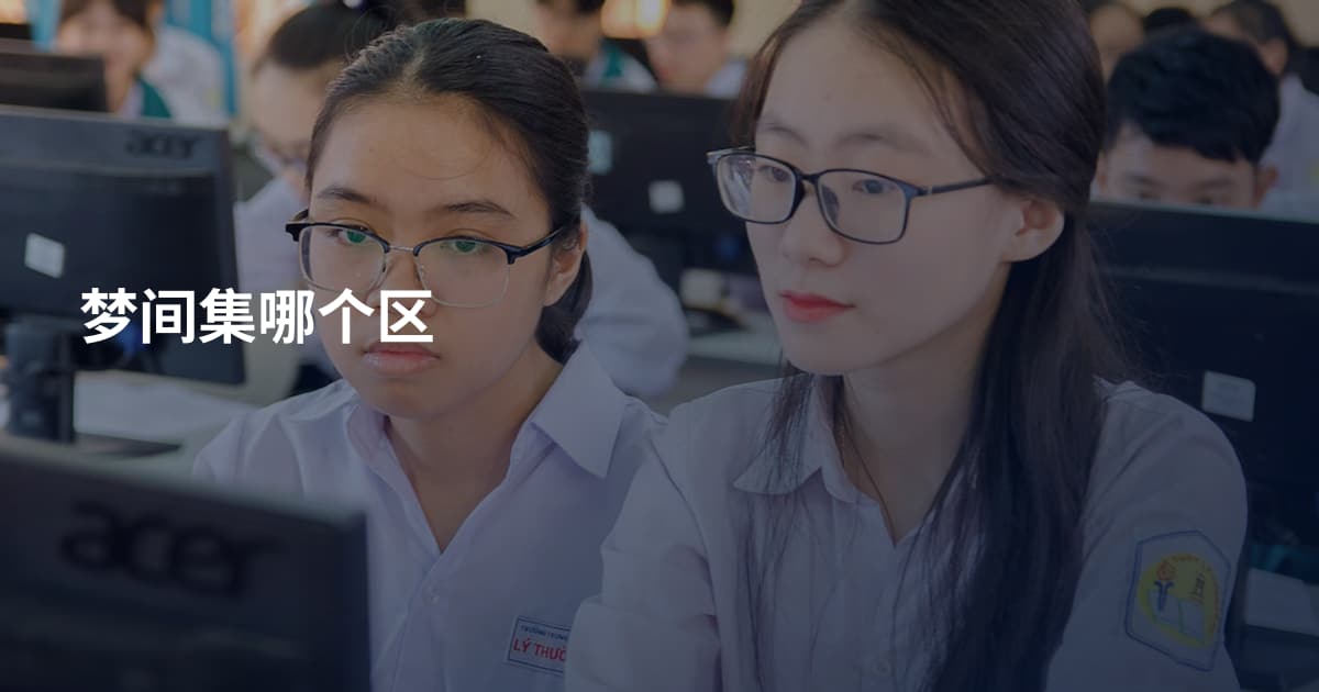 梦间集哪个区