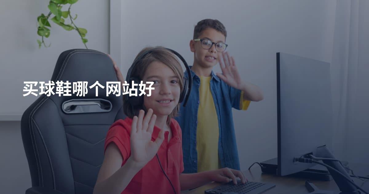 买球鞋哪个网站好