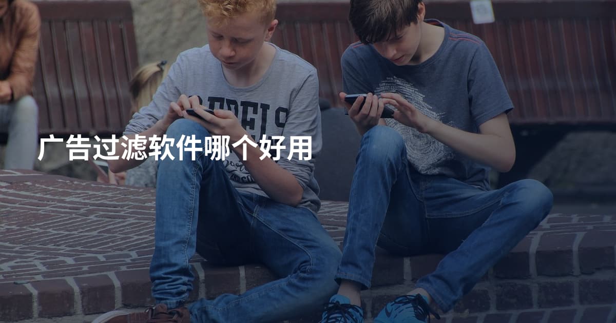 广告过滤软件哪个好用