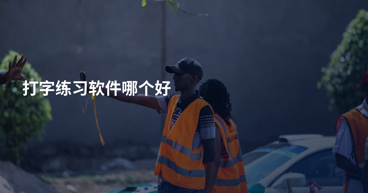 打字练习软件哪个好