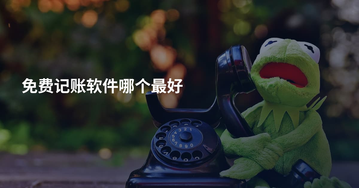 免费记账软件哪个最好