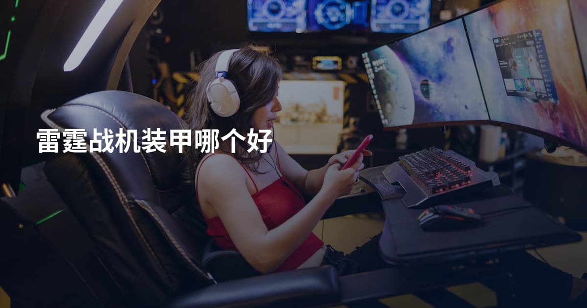 雷霆战机装甲哪个好