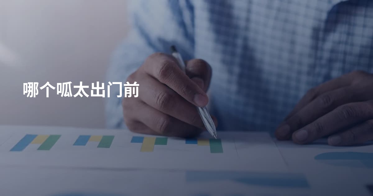 哪个呱太出门前
