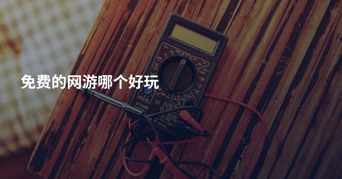 免费的网游哪个好玩