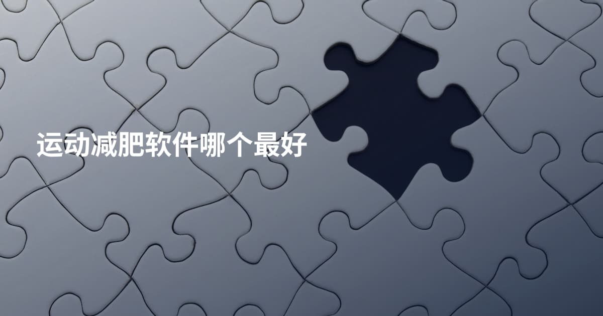 运动减肥软件哪个最好