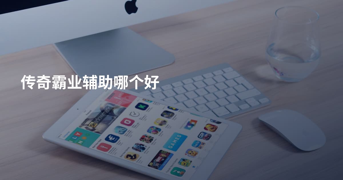 传奇霸业辅助哪个好