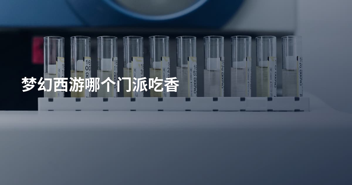 梦幻西游哪个门派吃香