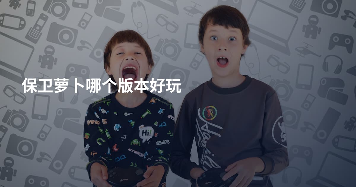 保卫萝卜哪个版本好玩