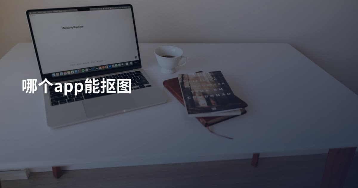 哪个app能抠图
