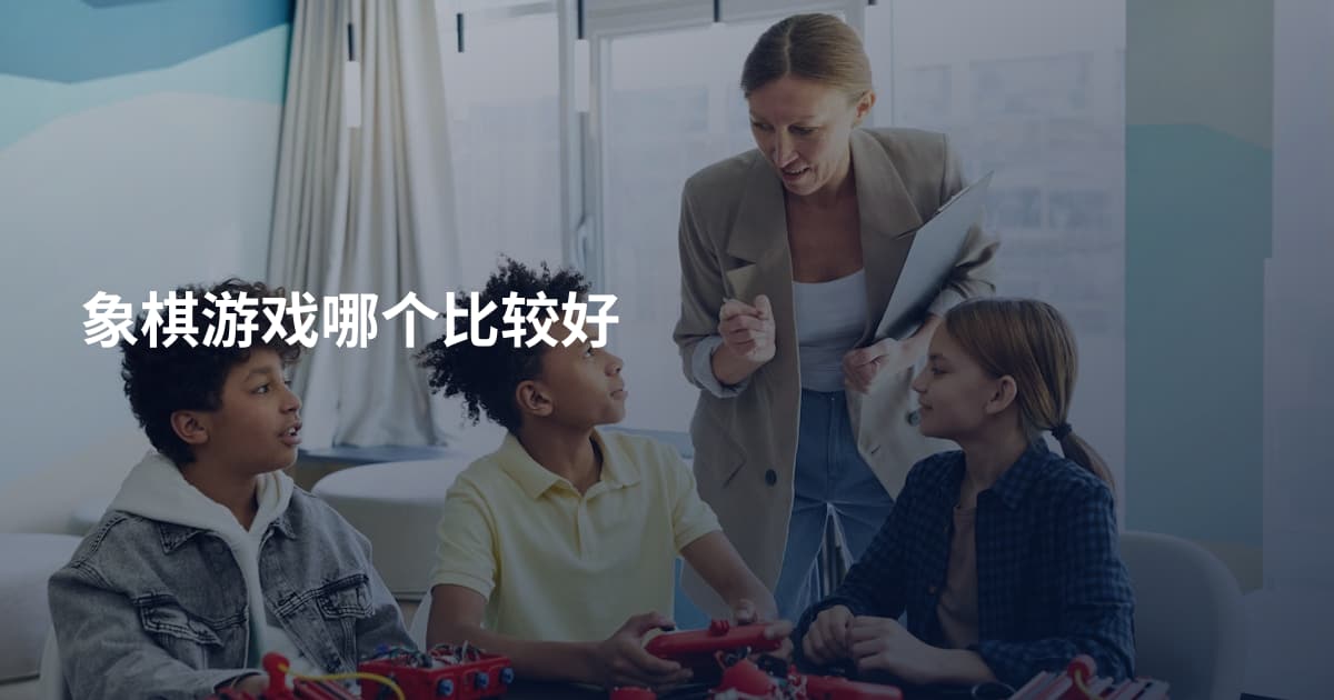 象棋游戏哪个比较好