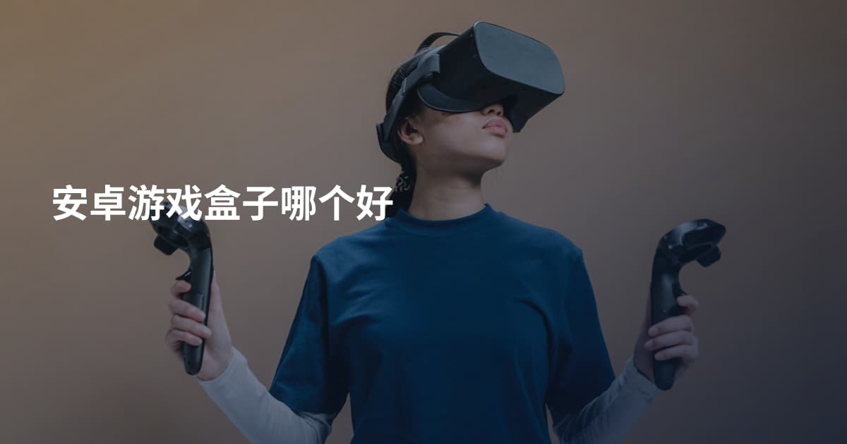 安卓游戏盒子哪个好