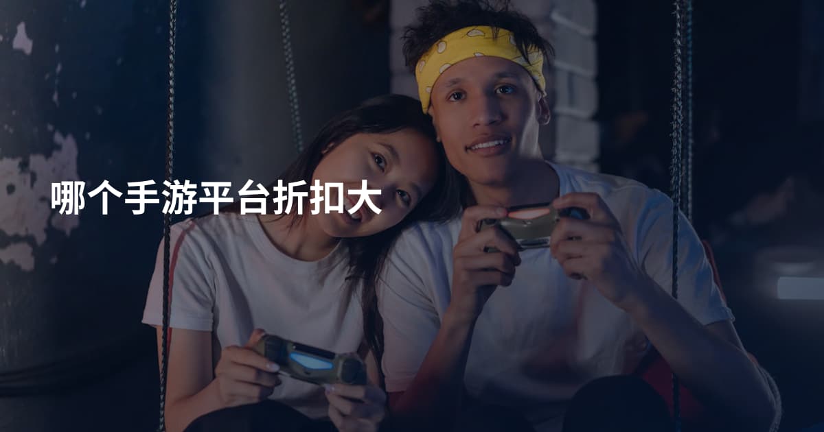 哪个手游平台折扣大