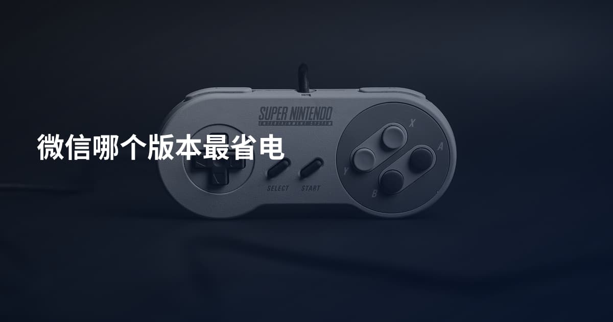 微信哪个版本最省电