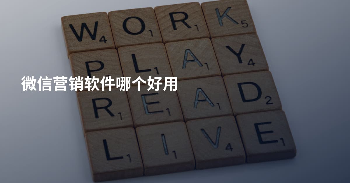 微信营销软件哪个好用