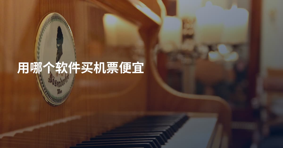 用哪个软件买机票便宜