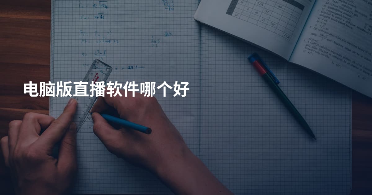电脑版直播软件哪个好