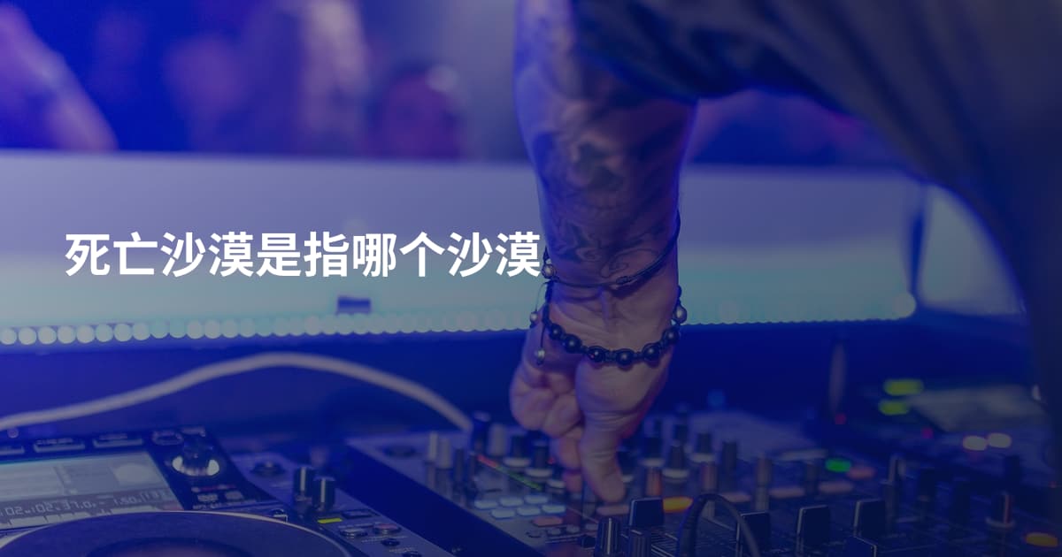 死亡沙漠是指哪个沙漠