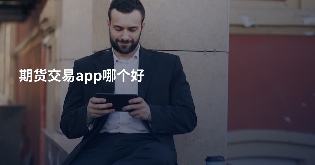 期货交易app哪个好