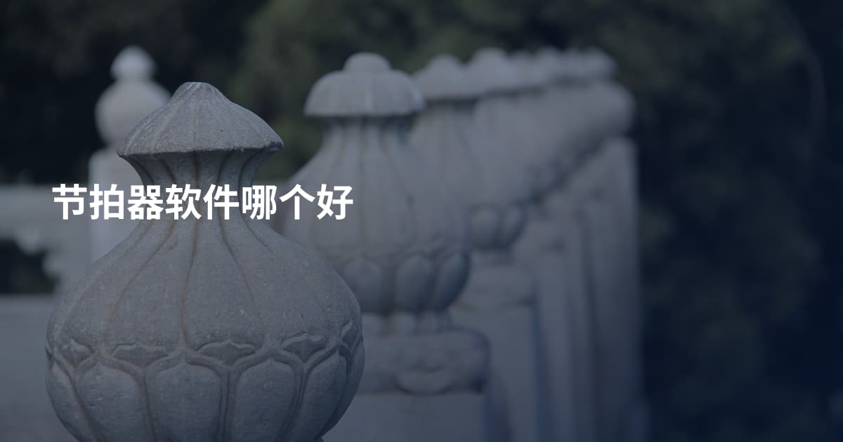 节拍器软件哪个好